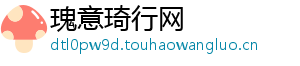 瑰意琦行网